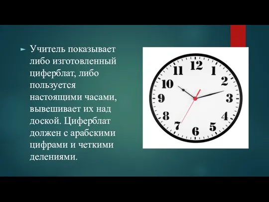 Учитель показывает либо изготовленный циферблат, либо пользуется настоящими часами, вывешивает их над