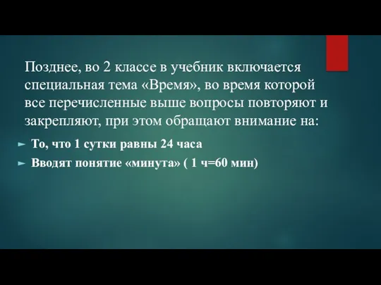 Позднее, во 2 классе в учебник включается специальная тема «Время», во время