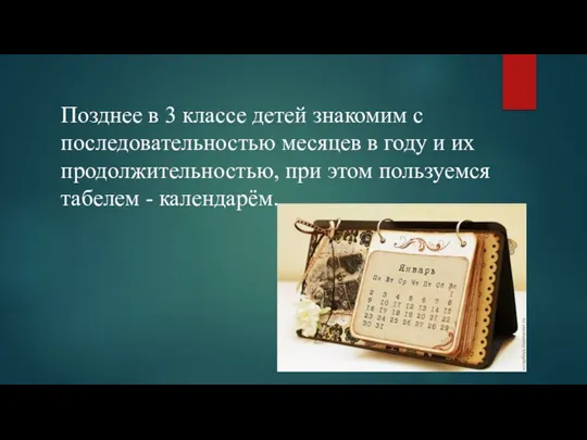 Позднее в 3 классе детей знакомим с последовательностью месяцев в году и