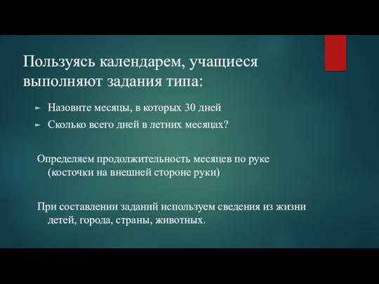 Пользуясь календарем, учащиеся выполняют задания типа: Назовите месяцы, в которых 30 дней