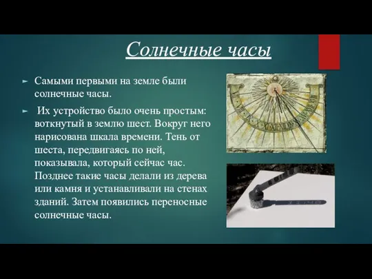 Солнечные часы Самыми первыми на земле были солнечные часы. Их устройство было