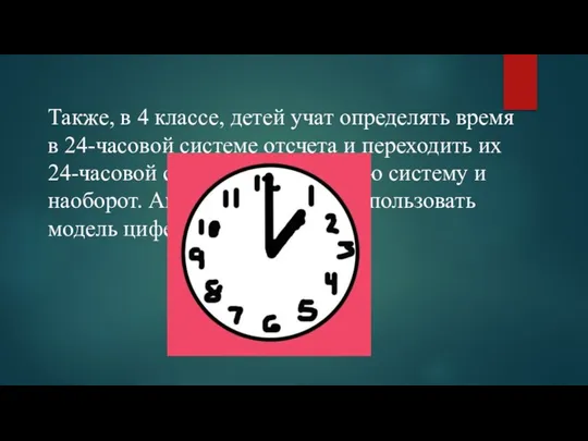 Также, в 4 классе, детей учат определять время в 24-часовой системе отсчета