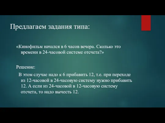 Предлагаем задания типа: «Кинофильм начался в 6 часов вечера. Сколько это времени