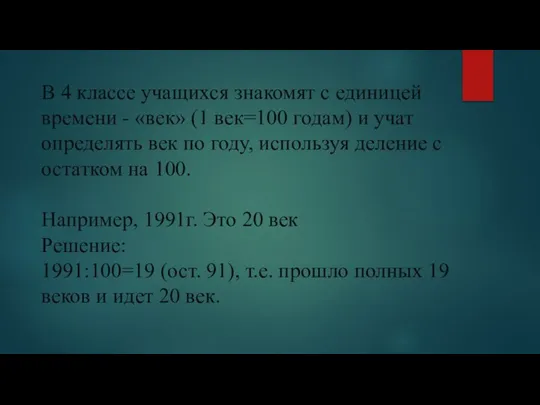 В 4 классе учащихся знакомят с единицей времени - «век» (1 век=100