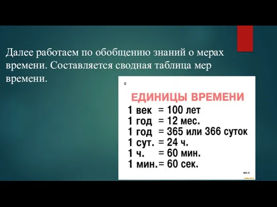 Далее работаем по обобщению знаний о мерах времени. Составляется сводная таблица мер времени.