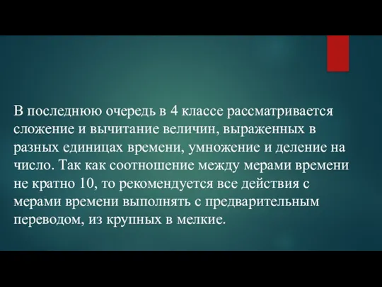 В последнюю очередь в 4 классе рассматривается сложение и вычитание величин, выраженных