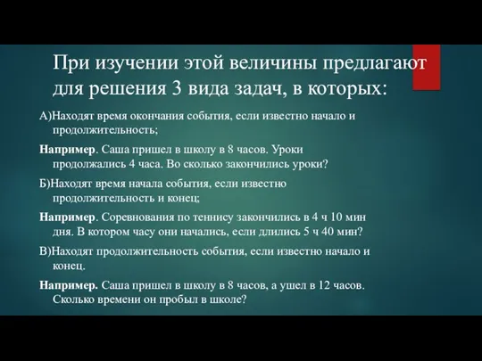 При изучении этой величины предлагают для решения 3 вида задач, в которых: