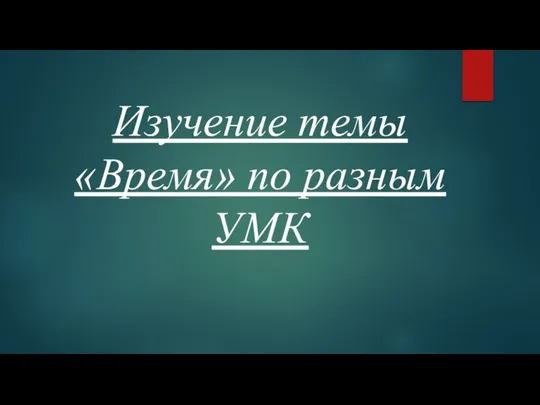 Изучение темы «Время» по разным УМК