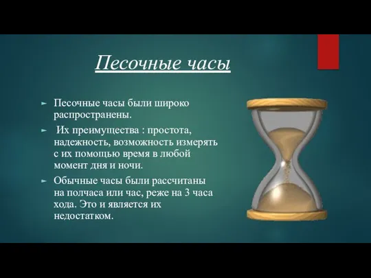 Песочные часы Песочные часы были широко распространены. Их преимущества : простота, надежность,