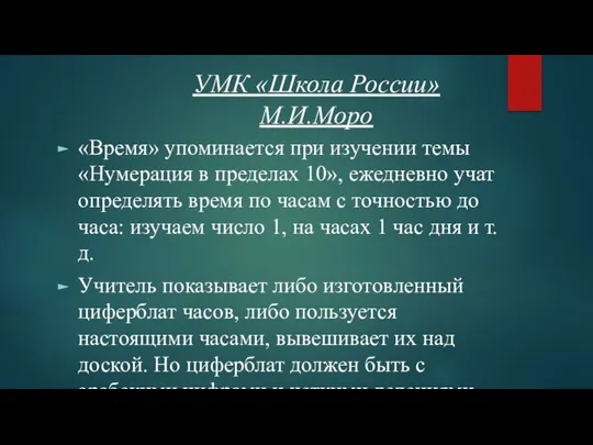 УМК «Школа России» М.И.Моро «Время» упоминается при изучении темы «Нумерация в пределах