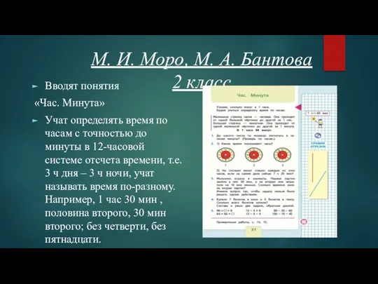 М. И. Моро, М. А. Бантова 2 класс Вводят понятия «Час. Минута»