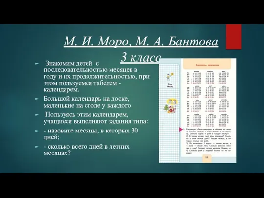 М. И. Моро, М. А. Бантова 3 класс Знакомим детей с последовательностью