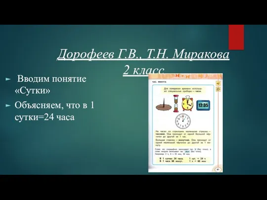 Дорофеев Г.В., Т.Н. Миракова 2 класс Вводим понятие «Сутки» Объясняем, что в 1 сутки=24 часа