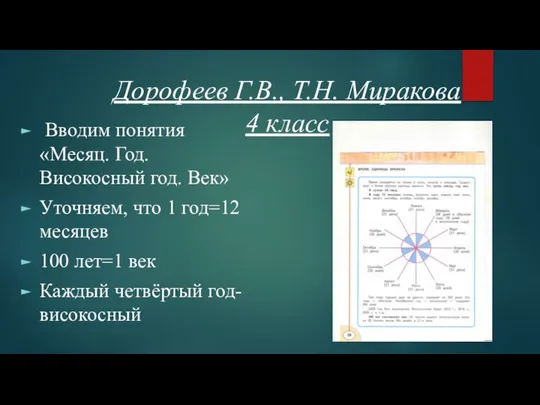 Дорофеев Г.В., Т.Н. Миракова 4 класс Вводим понятия «Месяц. Год. Високосный год.