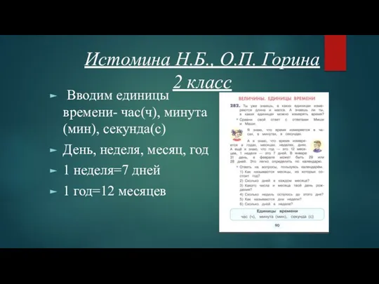 Истомина Н.Б., О.П. Горина 2 класс Вводим единицы времени- час(ч), минута(мин), секунда(с)