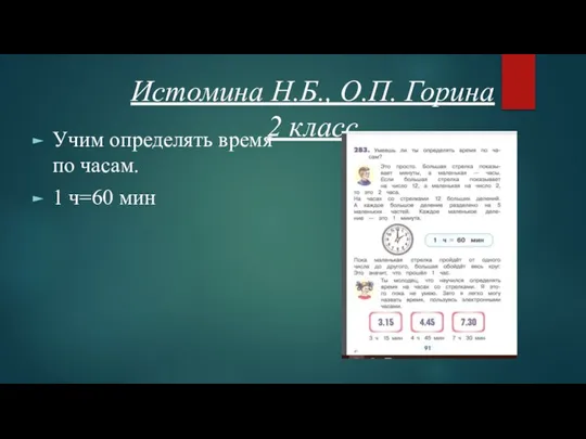 Истомина Н.Б., О.П. Горина 2 класс Учим определять время по часам. 1 ч=60 мин