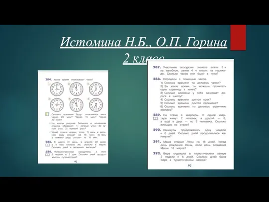 Истомина Н.Б., О.П. Горина 2 класс