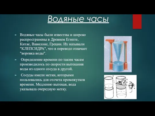 Водяные часы Водяные часы были известны и широко распространены в Древнем Египте,