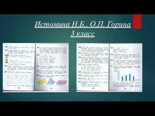 Истомина Н.Б., О.П. Горина 3 класс