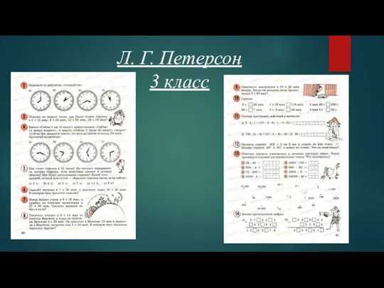 Л. Г. Петерсон 3 класс