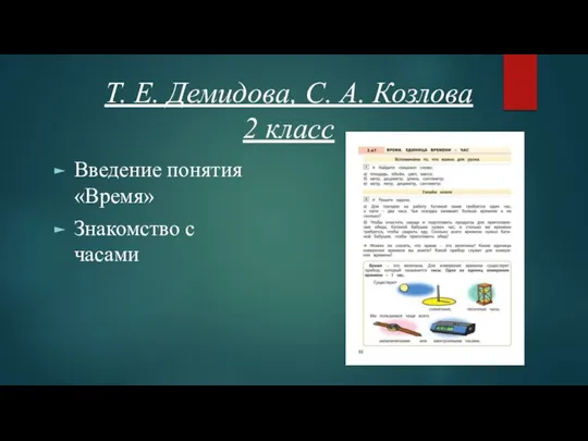 Т. Е. Демидова, С. А. Козлова 2 класс Введение понятия «Время» Знакомство с часами