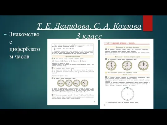 Т. Е. Демидова, С. А. Козлова 3 класс Знакомство с циферблатом часов