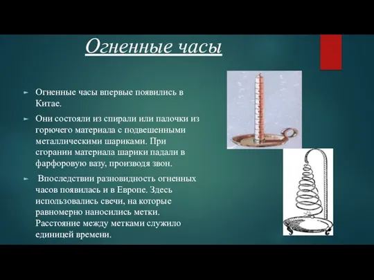 Огненные часы Огненные часы впервые появились в Китае. Они состояли из спирали