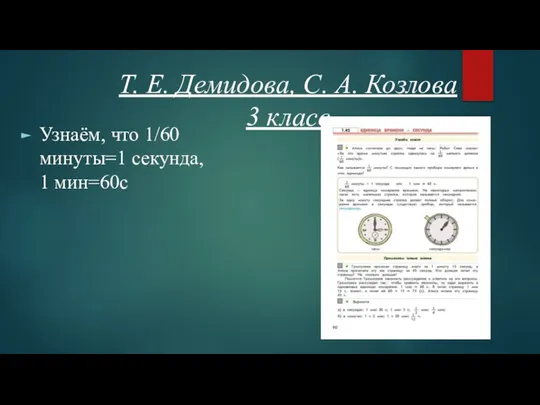 Т. Е. Демидова, С. А. Козлова 3 класс Узнаём, что 1/60 минуты=1 секунда, 1 мин=60с