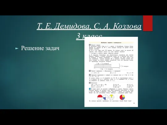 Т. Е. Демидова, С. А. Козлова 3 класс Решение задач