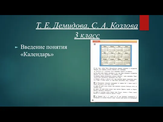 Т. Е. Демидова, С. А. Козлова 3 класс Введение понятия «Календарь»