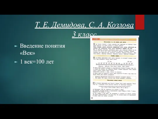 Т. Е. Демидова, С. А. Козлова 3 класс Введение понятия «Век» 1 век=100 лет