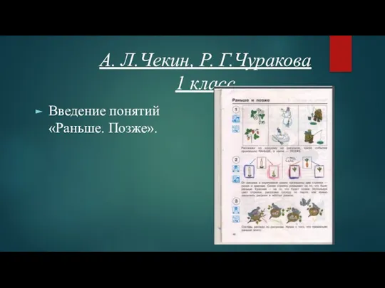 А. Л.Чекин, Р. Г.Чуракова 1 класс Введение понятий «Раньше. Позже».