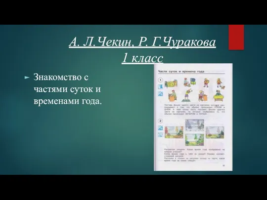 А. Л.Чекин, Р. Г.Чуракова 1 класс Знакомство с частями суток и временами года.