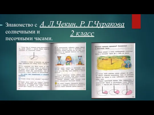 А. Л.Чекин, Р. Г.Чуракова 2 класс Знакомство с солнечными и песочными часами.