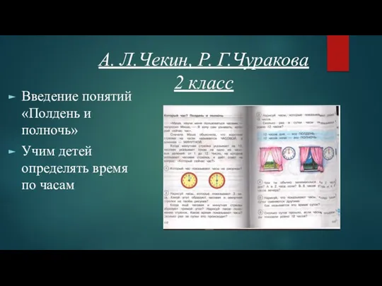 А. Л.Чекин, Р. Г.Чуракова 2 класс Введение понятий «Полдень и полночь» Учим