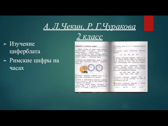 А. Л.Чекин, Р. Г.Чуракова 2 класс Изучение циферблата Римские цифры на часах