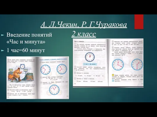 А. Л.Чекин, Р. Г.Чуракова 2 класс Введение понятий «Час и минута» 1 час=60 минут