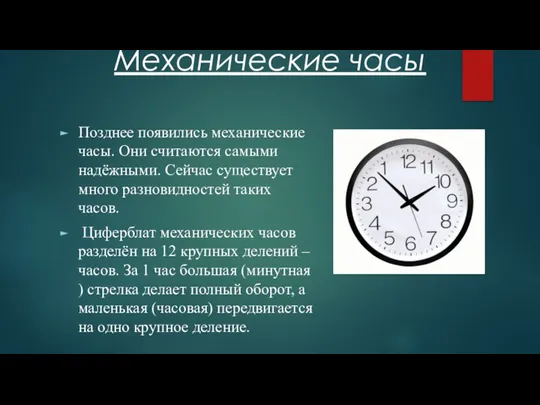 Механические часы Позднее появились механические часы. Они считаются самыми надёжными. Сейчас существует