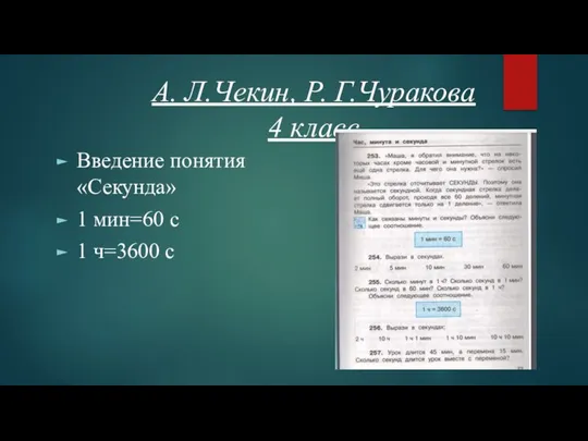 А. Л.Чекин, Р. Г.Чуракова 4 класс Введение понятия «Секунда» 1 мин=60 с 1 ч=3600 с