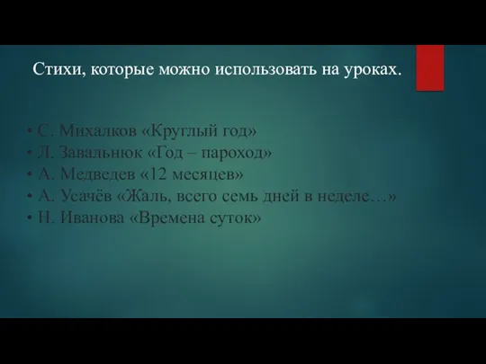 Стихи, которые можно использовать на уроках. С. Михалков «Круглый год»​ Л. Завальнюк