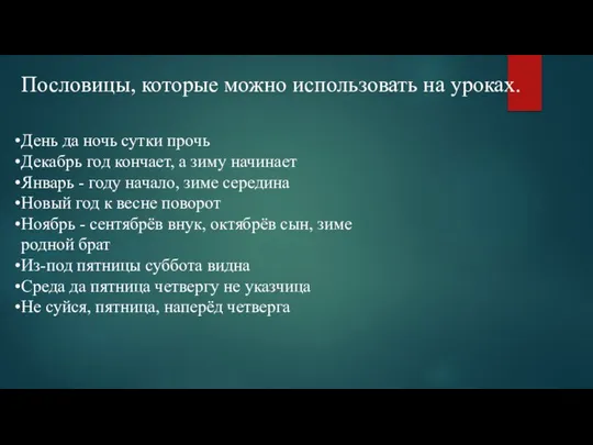 Пословицы, которые можно использовать на уроках. День да ночь сутки прочь ​