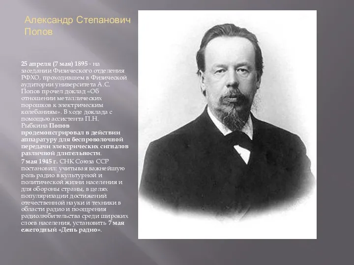 Александр Степанович Попов 25 апреля (7 мая) 1895 - на заседании Физического