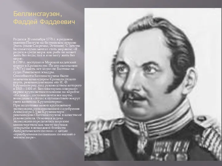 Беллинсгаузен, Фаддей Фаддеевич Родился 20 сентября 1778 г. в родовом имении Пилгузе