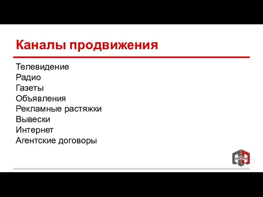 Каналы продвижения Телевидение Радио Газеты Объявления Рекламные растяжки Вывески Интернет Агентские договоры