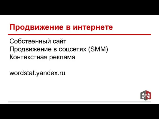 Продвижение в интернете Собственный сайт Продвижение в соцсетях (SMM) Контекстная реклама wordstat.yandex.ru