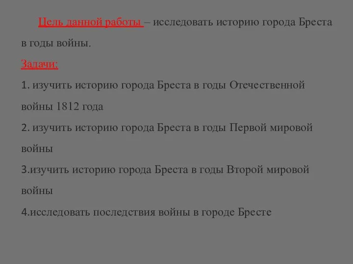 Цель данной работы – исследовать историю города Бреста в годы войны. Задачи: