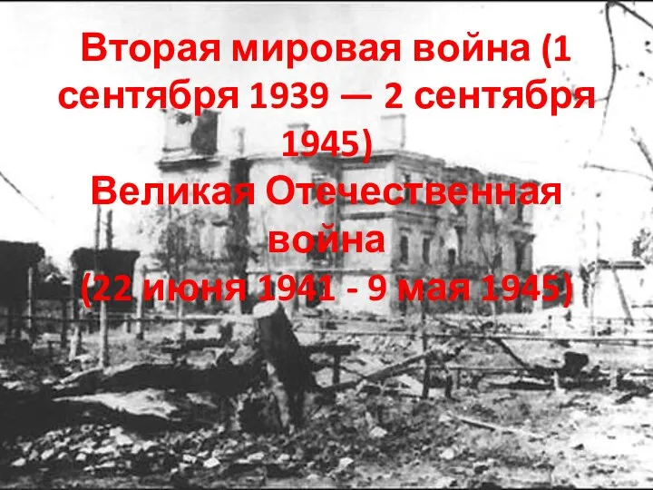 Вторая мировая война (1 сентября 1939 — 2 сентября 1945) Великая Отечественная
