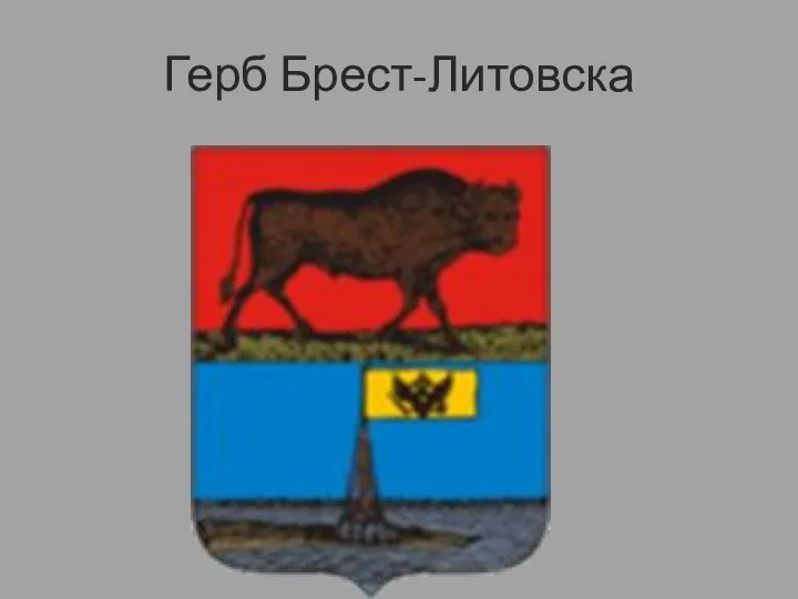 Герб Брест-Литовска