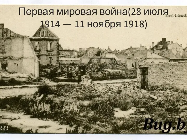 Первая мировая война(28 июля 1914 — 11 ноября 1918)