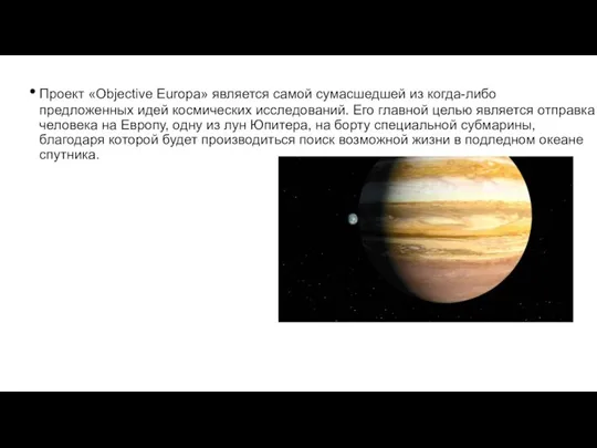 Проект «Objective Europa» является самой сумасшедшей из когда-либо предложенных идей космических исследований.